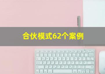 合伙模式62个案例