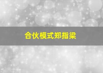 合伙模式郑指梁