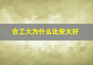 合工大为什么比安大好