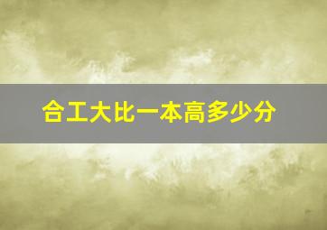 合工大比一本高多少分