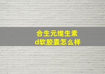 合生元维生素d软胶囊怎么样