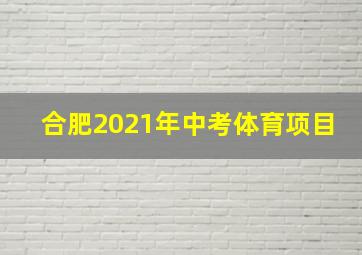 合肥2021年中考体育项目