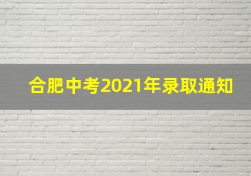 合肥中考2021年录取通知