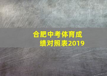 合肥中考体育成绩对照表2019