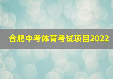 合肥中考体育考试项目2022