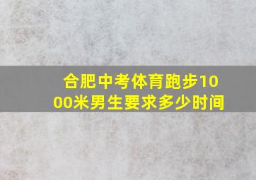 合肥中考体育跑步1000米男生要求多少时间