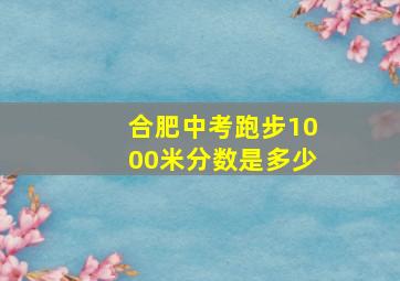 合肥中考跑步1000米分数是多少