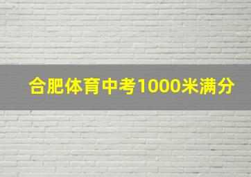 合肥体育中考1000米满分