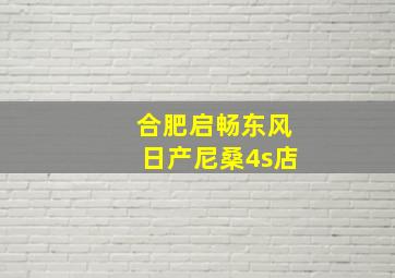 合肥启畅东风日产尼桑4s店