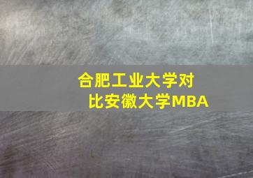 合肥工业大学对比安徽大学MBA