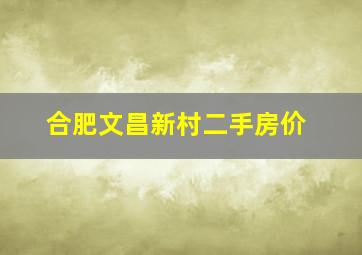 合肥文昌新村二手房价