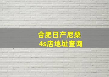 合肥日产尼桑4s店地址查询