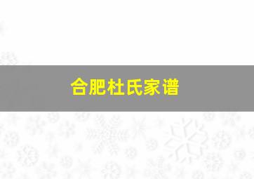 合肥杜氏家谱