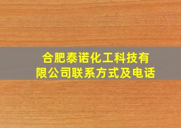 合肥泰诺化工科技有限公司联系方式及电话