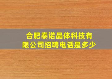 合肥泰诺晶体科技有限公司招聘电话是多少