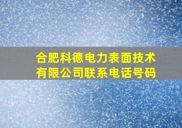 合肥科德电力表面技术有限公司联系电话号码