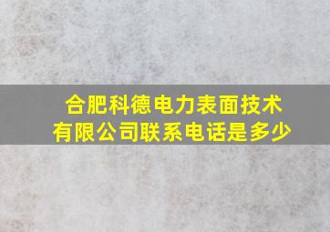 合肥科德电力表面技术有限公司联系电话是多少