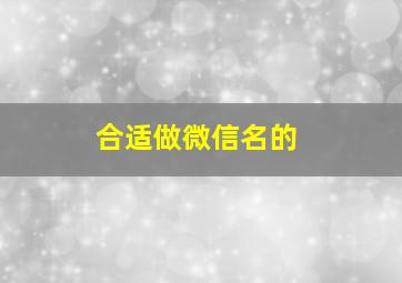 合适做微信名的