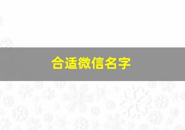 合适微信名字