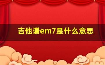 吉他谱em7是什么意思