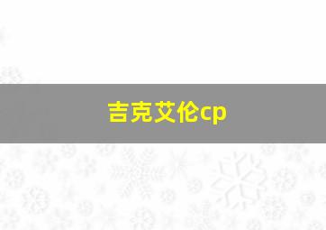 吉克艾伦cp