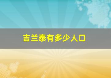 吉兰泰有多少人口