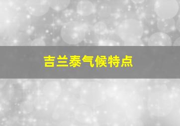 吉兰泰气候特点