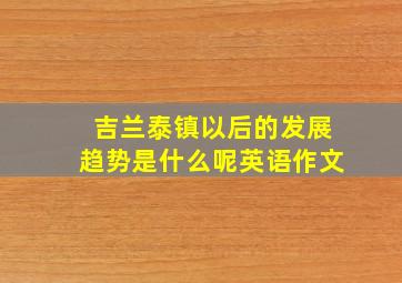 吉兰泰镇以后的发展趋势是什么呢英语作文