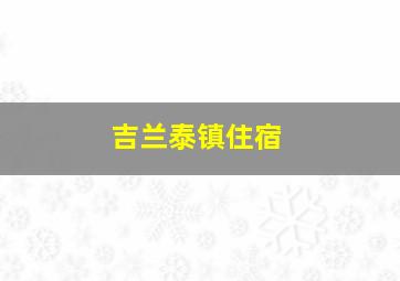 吉兰泰镇住宿