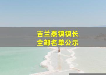 吉兰泰镇镇长全部名单公示