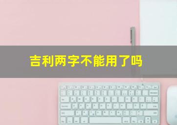 吉利两字不能用了吗