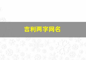 吉利两字网名