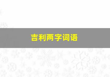 吉利两字词语