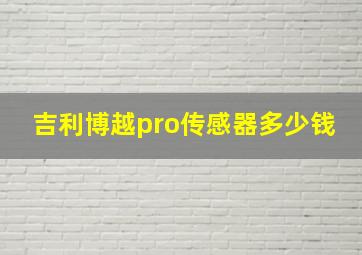 吉利博越pro传感器多少钱