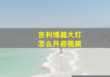 吉利博越大灯怎么开启视频