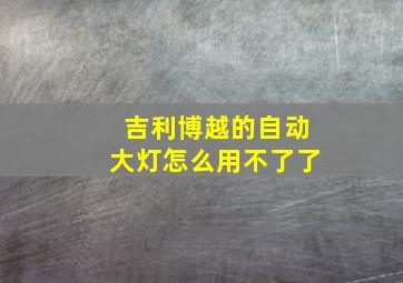 吉利博越的自动大灯怎么用不了了