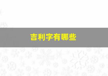 吉利字有哪些