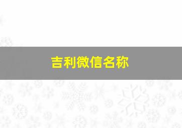 吉利微信名称