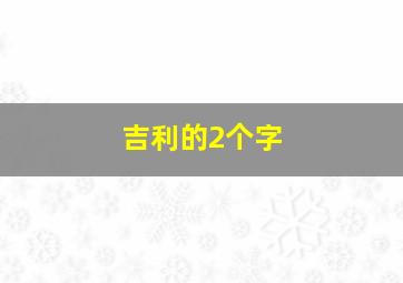 吉利的2个字