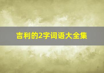 吉利的2字词语大全集