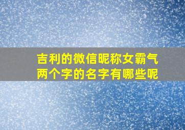 吉利的微信昵称女霸气两个字的名字有哪些呢