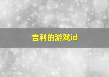 吉利的游戏id