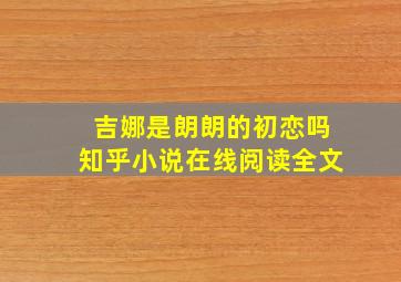 吉娜是朗朗的初恋吗知乎小说在线阅读全文