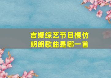 吉娜综艺节目模仿朗朗歌曲是哪一首