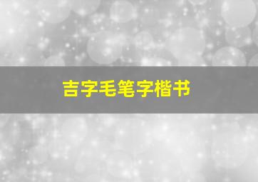 吉字毛笔字楷书