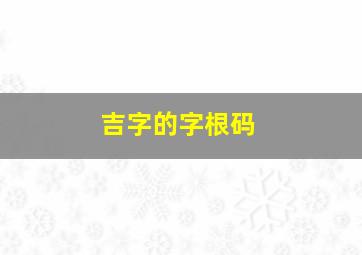 吉字的字根码