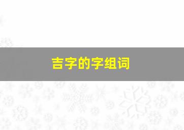 吉字的字组词