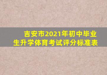 吉安市2021年初中毕业生升学体育考试评分标准表