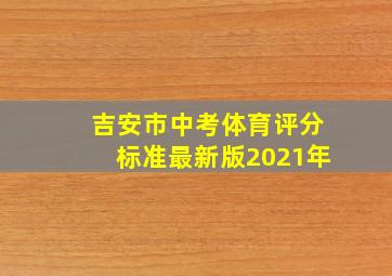 吉安市中考体育评分标准最新版2021年