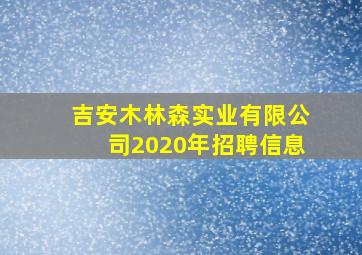 吉安木林森实业有限公司2020年招聘信息